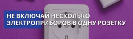 У тебя дома все розетки исправны?