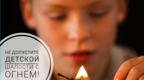 От маленькой спички - большая беда