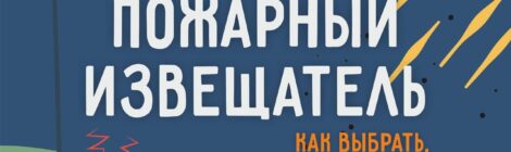 Безопасность дня: в случае пожара будильник не поможет