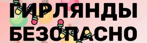 Безопасные праздники
